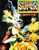 超級街霸[中平正彥創作漫畫]