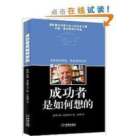 成功者是如何想的 成功者是如何想的