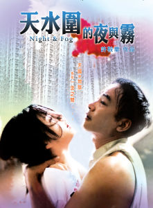 天水圍的夜與霧 天水圍的夜與霧