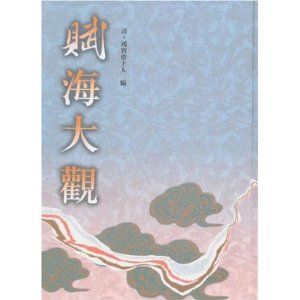 賦海大觀 賦海大觀