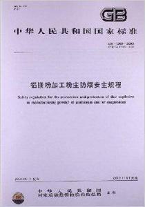 鋁鎂粉加工粉塵防爆安全規程 鋁鎂粉加工粉塵防爆安全規程