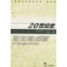 20世紀史 20世紀史