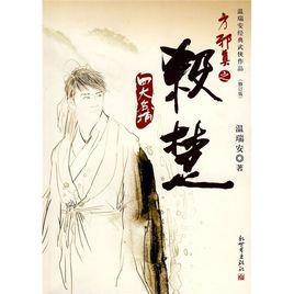 四大名捕方邪真之殺楚 四大名捕方邪真之殺楚