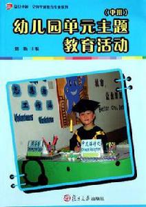 幼稚園單元主題教育活動(中班) 幼稚園單元主題教育活動(中班)