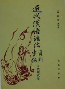 近代漢語語法資料彙編(元代明代卷) 近代漢語語法資料彙編(元代明代卷)