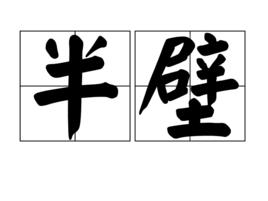 半壁 半壁