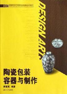 陶瓷包裝容器與製作 陶瓷包裝容器與製作
