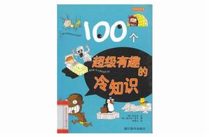 100個超級有趣的冷知識 100個超級有趣的冷知識