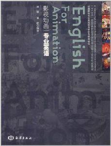 影視動畫專業英語 影視動畫專業英語