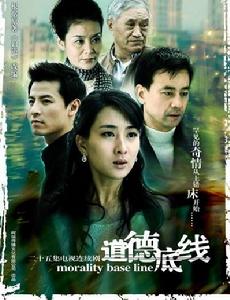 《道德底線》