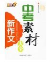 新作文中考素材大全 新作文中考素材大全