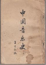 中國音樂史（上冊）