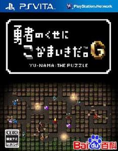 勇者別囂張G 勇者別囂張G