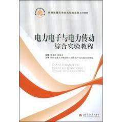 電力電子與電力傳動 電力電子與電力傳動