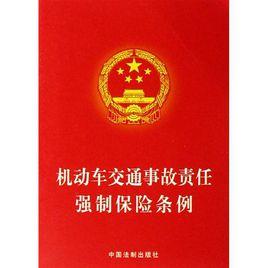 機動車交通事故責任強制保險條款 機動車交通事故責任強制保險條款