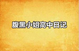 腹黑小姐高中日記 腹黑小姐高中日記