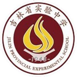 吉林省實驗中學 吉林省實驗中學