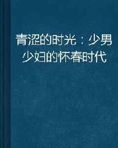 青澀的時光:少男少婦的懷春時代 青澀的時光:少男少婦的懷春時代