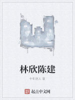 林欣陳建 林欣陳建