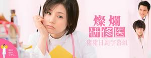 《燦爛研修醫》
