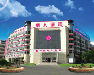 安陽麗人醫院 安陽麗人醫院