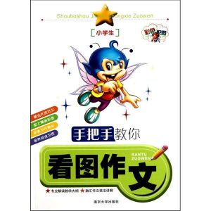 手把手教你看圖作文 手把手教你看圖作文