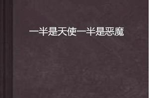 一半是天使一半是惡魔 一半是天使一半是惡魔
