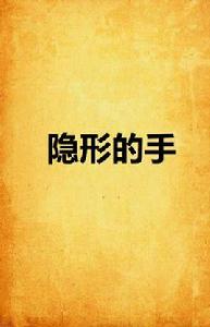 隱形的手 隱形的手