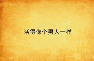 活得像個男人一樣 活得像個男人一樣
