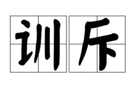訓斥 訓斥