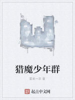 獵魔少年群 獵魔少年群