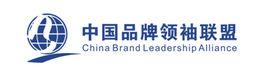 中國品牌領袖聯盟 中國品牌領袖聯盟