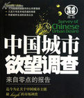 中國城市欲望調查 中國城市欲望調查
