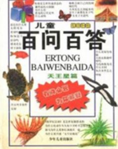 兒童百問百答天王星篇拼音讀物 兒童百問百答天王星篇拼音讀物