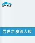 異世之魔獸人族基地