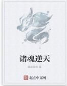 諸魂逆天 諸魂逆天