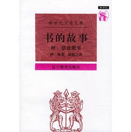 書的故事[伊林所著]