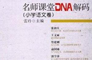 名師課堂DNA解碼