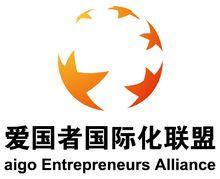 愛國者國際化聯盟