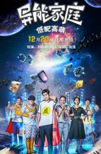 異能家庭 異能家庭