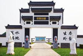 臥龍公墓 臥龍公墓