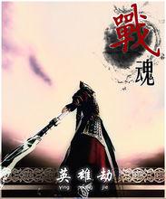 英雄戰魂