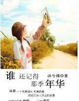 誰還記得那季年華 誰還記得那季年華