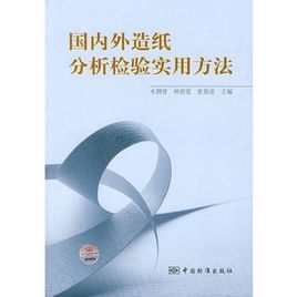 國內外造紙分析檢驗實用方法 國內外造紙分析檢驗實用方法