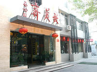 北京致美齋飯莊 北京致美齋飯莊