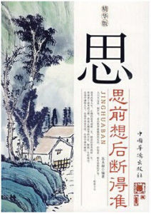 思:思前想後斷得準 思:思前想後斷得準