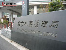 日本入國管理局 日本入國管理局
