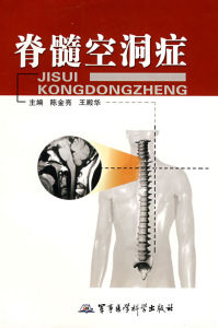 《脊髓空洞症》