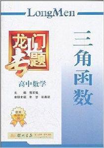新課標龍門專題:高中數學三角函式 新課標龍門專題:高中數學三角函式