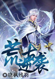 荒古逆襲 荒古逆襲